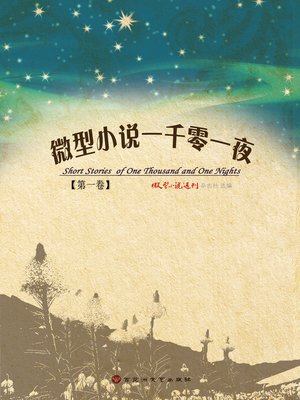 cover image of 微型小说一千零一夜·第一卷